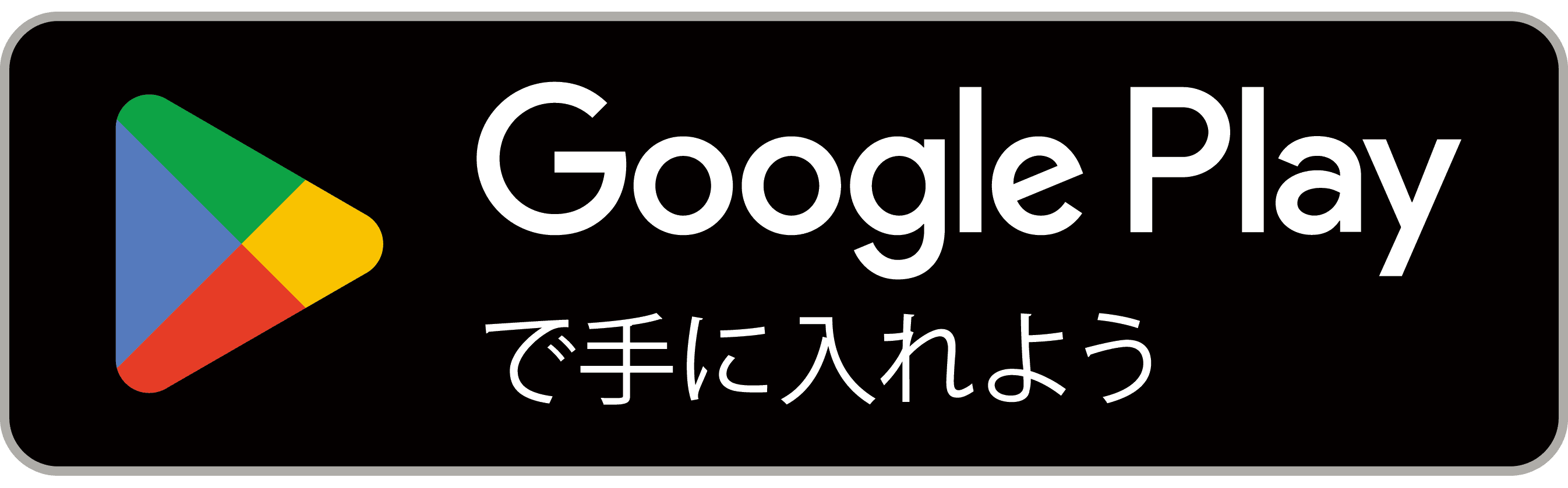 Google Play Storeからダウンロード