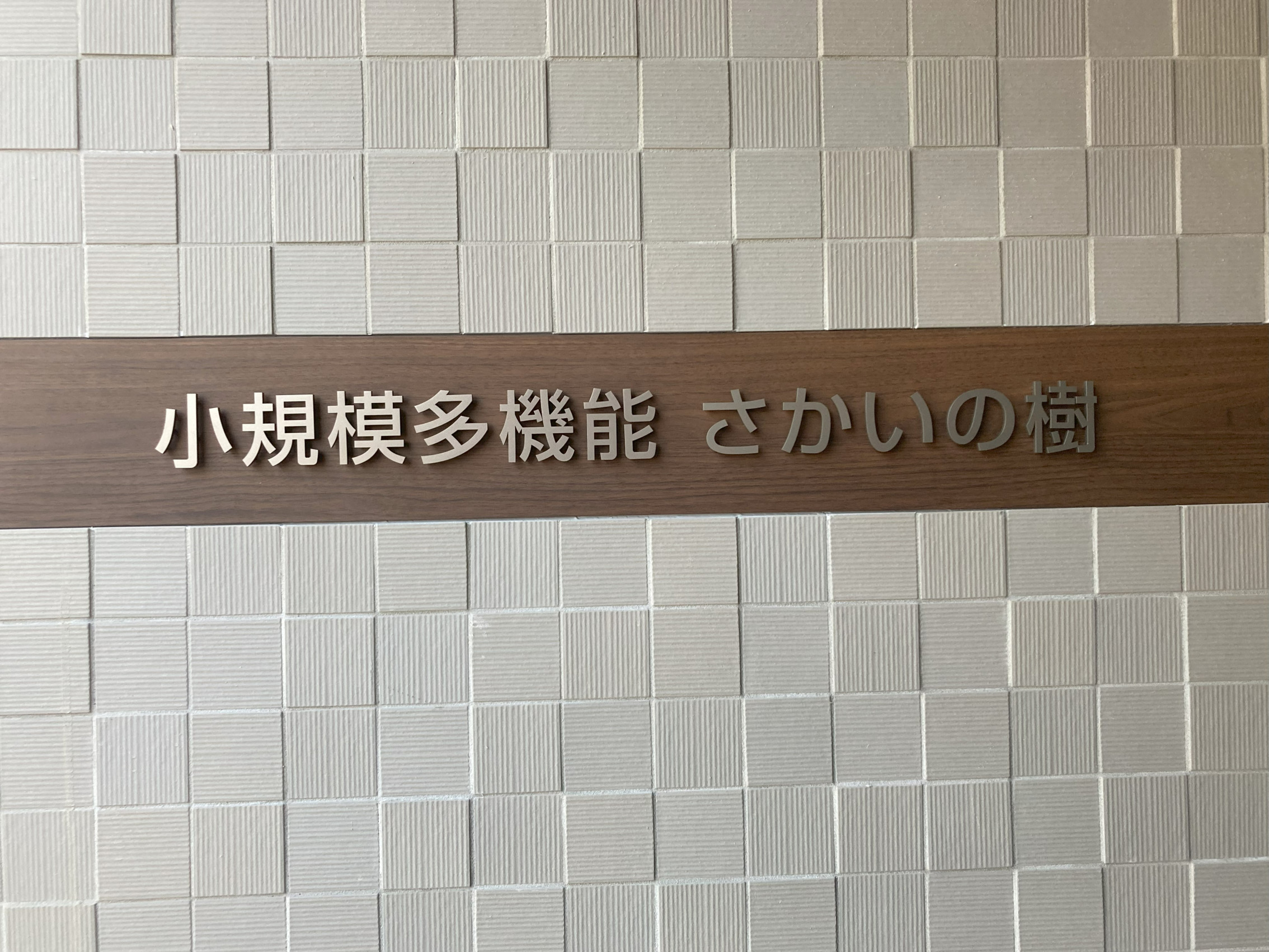 小規模多機能 さかいの樹様の壁面サイン・ステンレス箱文字を制作・施工させていただきました1