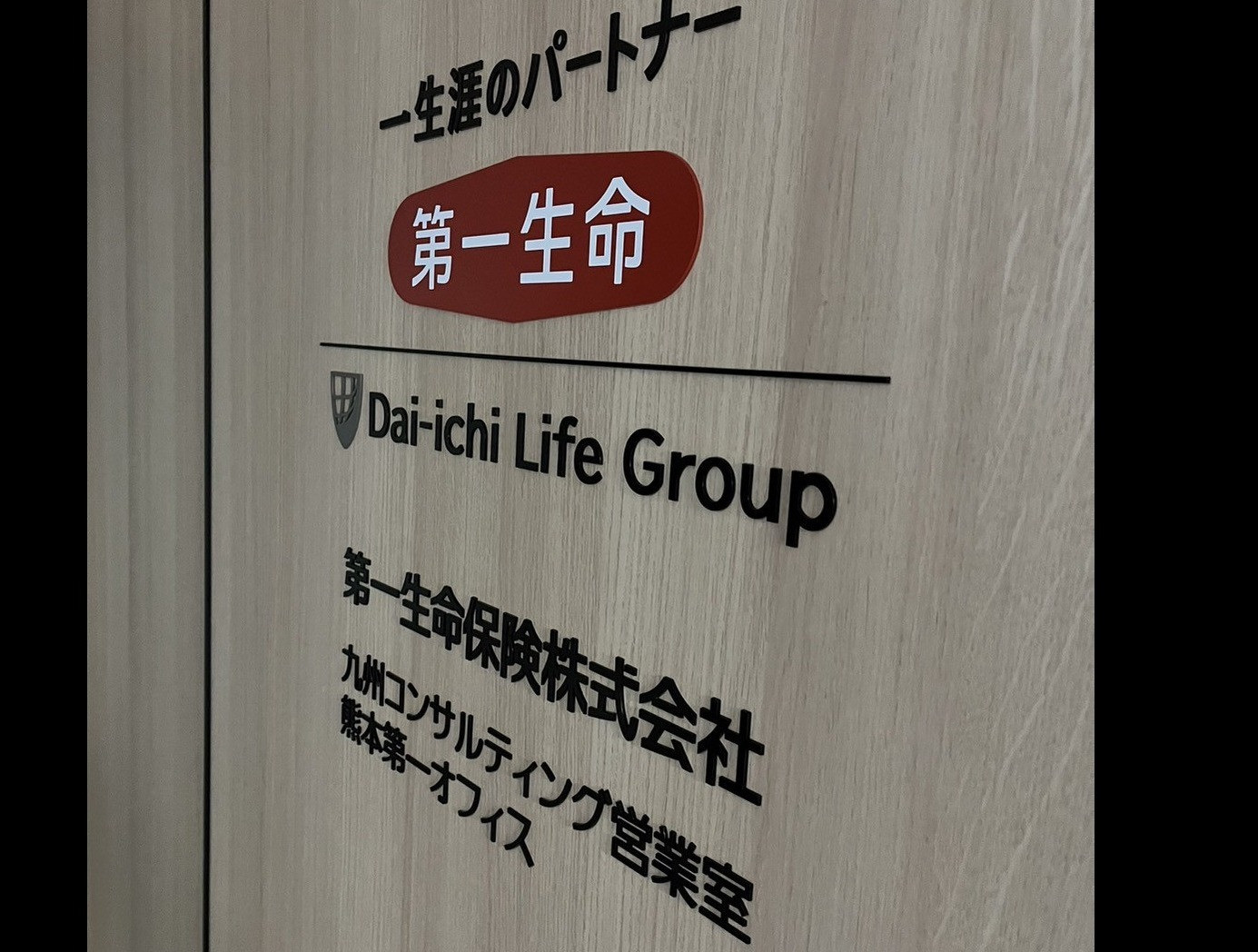 第一生命保険株式会社熊本第一オフィス様の受付・社名サインを製作・施工させていただきました。