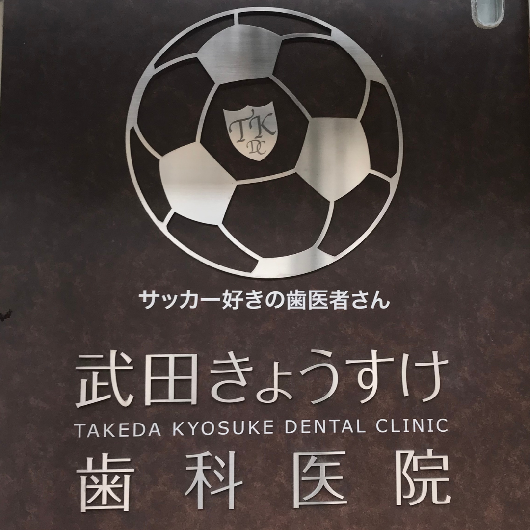 武田きょうすけ歯科医院様 ステンレス切文字施工事例