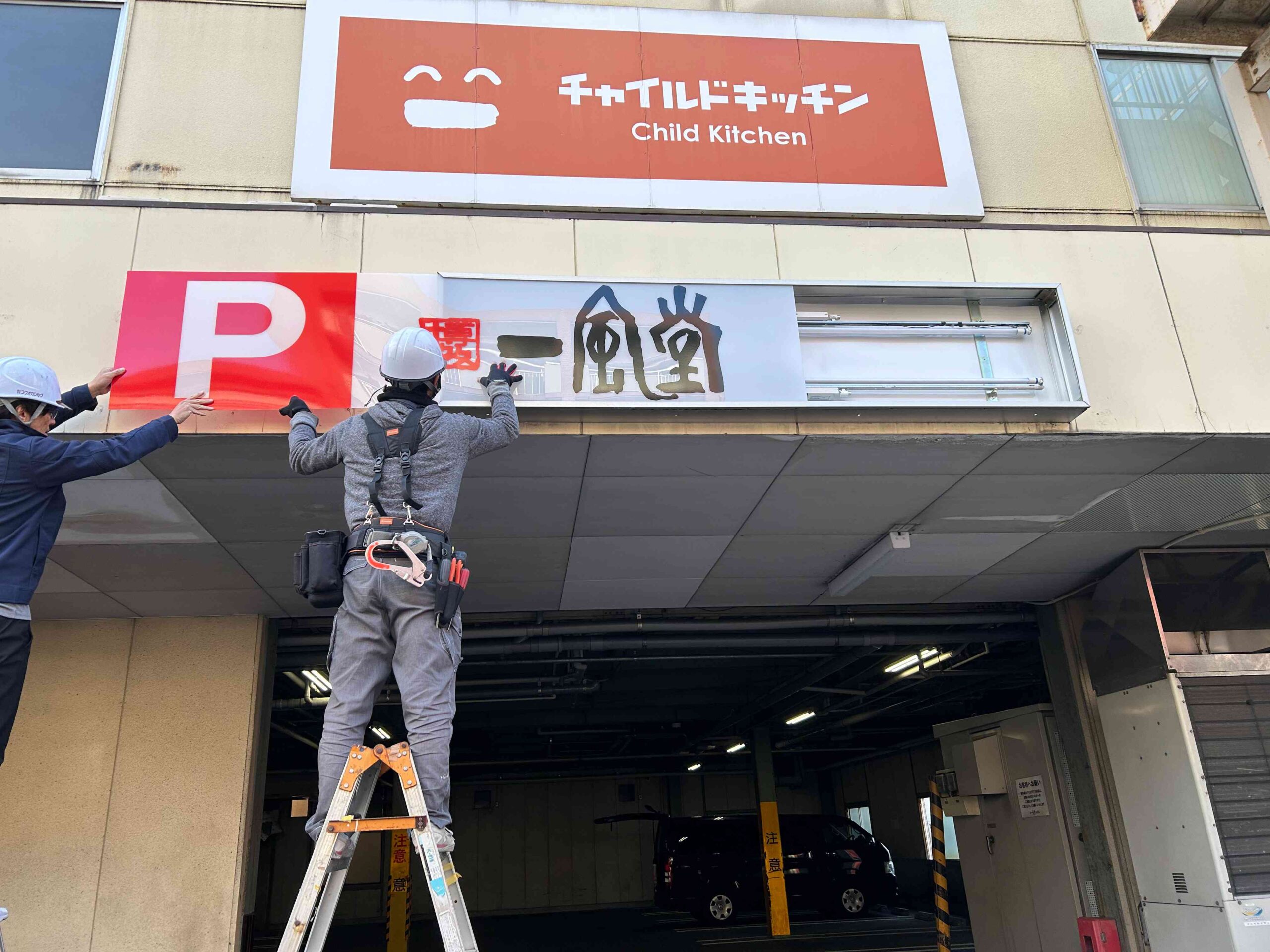 一風堂 山王店様の壁面看板・プレート看板・ステンレスパネルの製作・施工させていただきました2