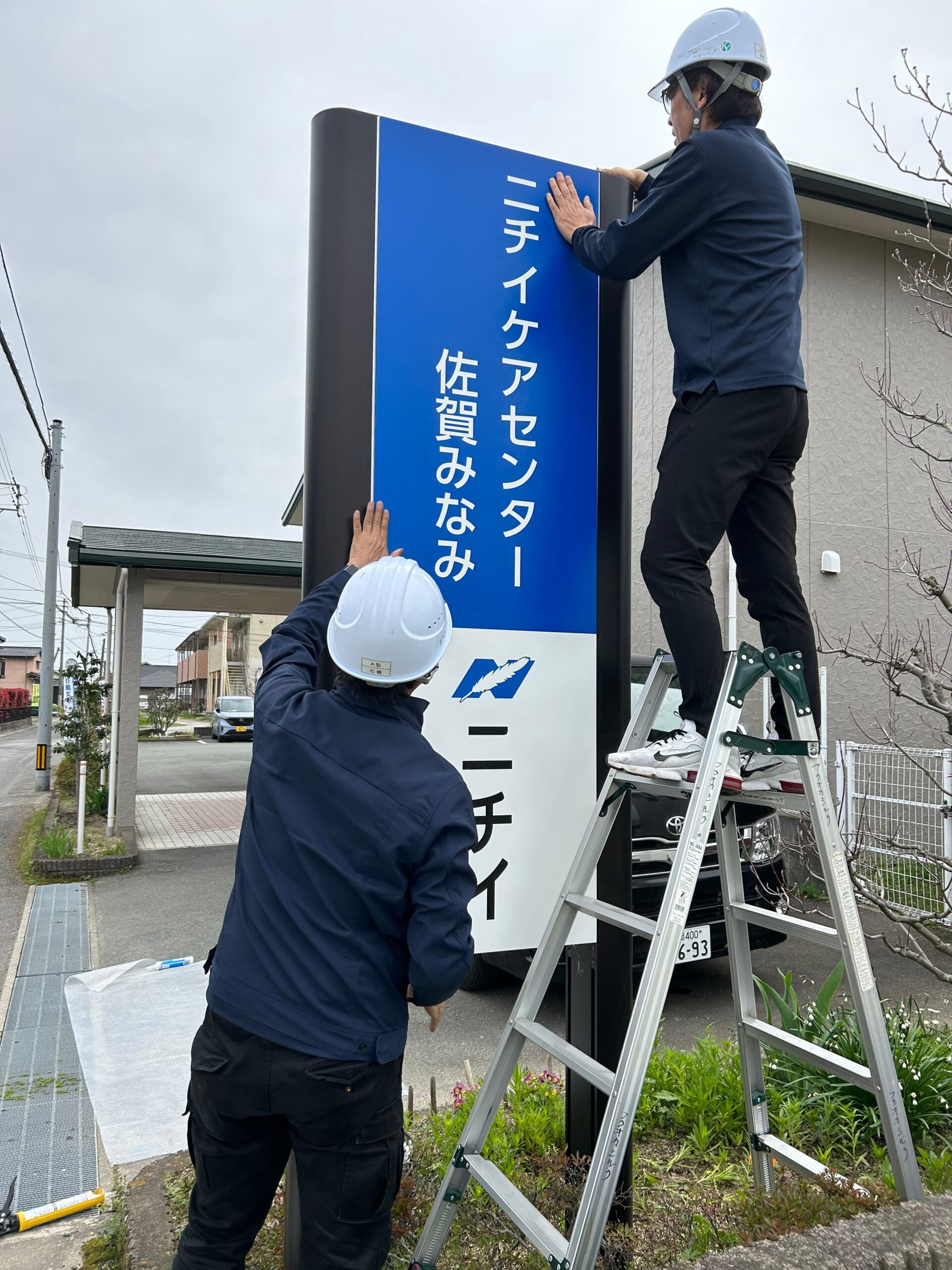 ニチイケアセンター佐賀みなみ様のアルミ複合板・インクジェットシート貼り案内看板の施工事例2