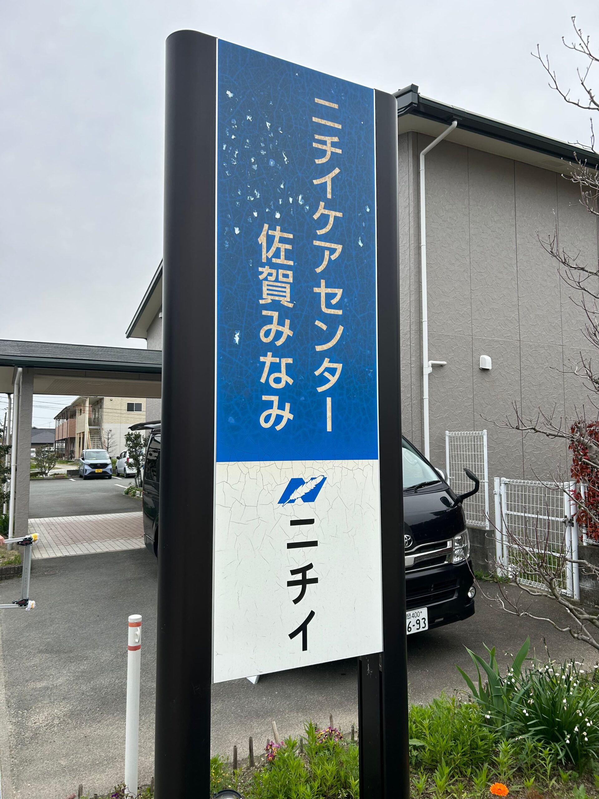 ニチイケアセンター佐賀みなみ様のアルミ複合板・インクジェットシート貼り案内看板の施工事例4