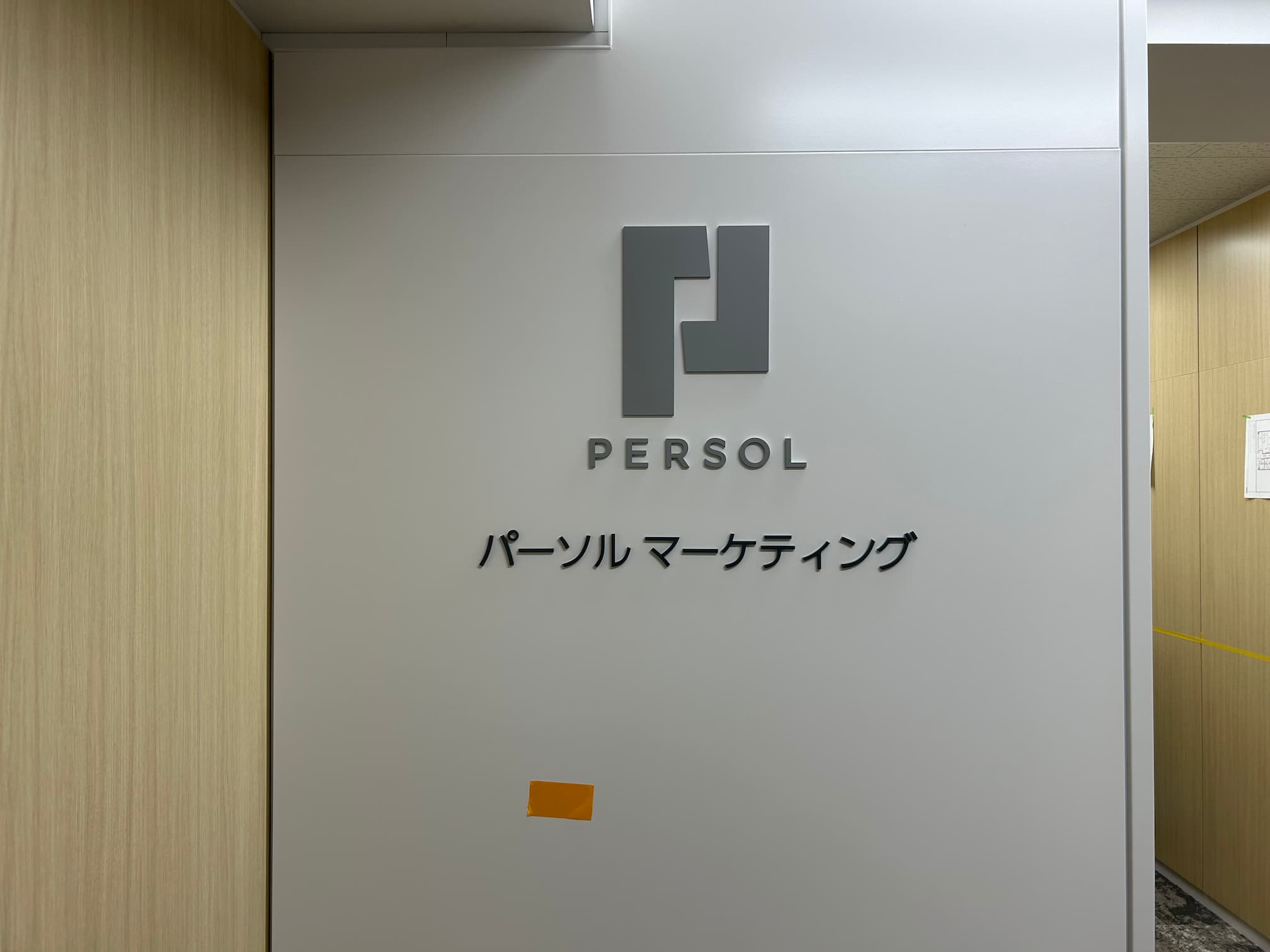 受付・社名サイン・アクリル切文字　PERSOL様