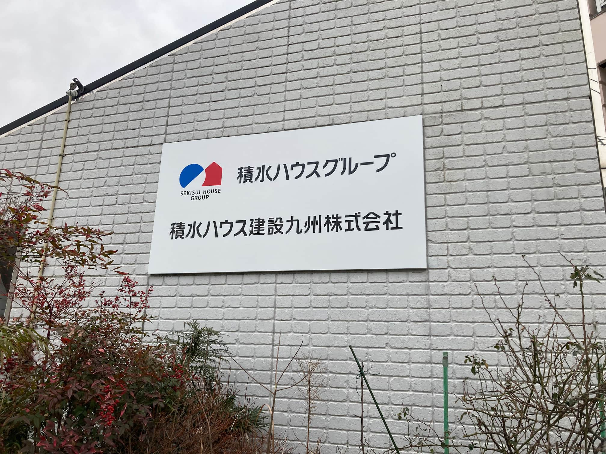 積水ハウス建設九州(株) 建築土木事業部様の受付・社名サインを製作・施工させていただきました1