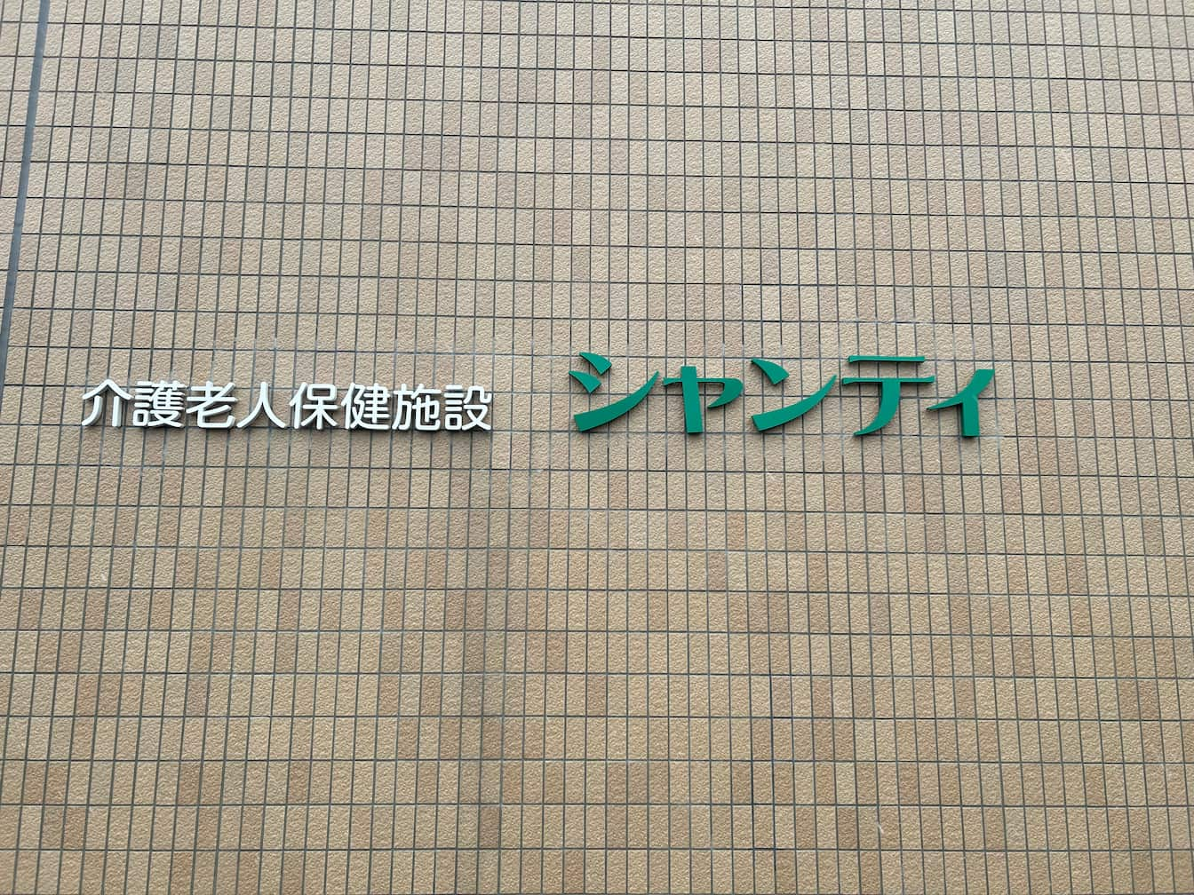 介護老人保健施設シャンティ様の壁面サインの制作・施工をさせていただきました1