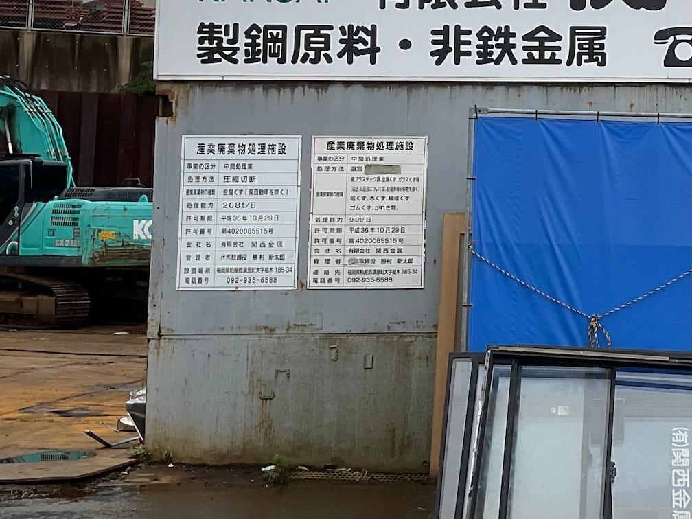 関西金属様(福岡県糟屋郡)の施設・許可票の更新・看板(アルミ複合板・インクジェットシート)製作・施工事例4