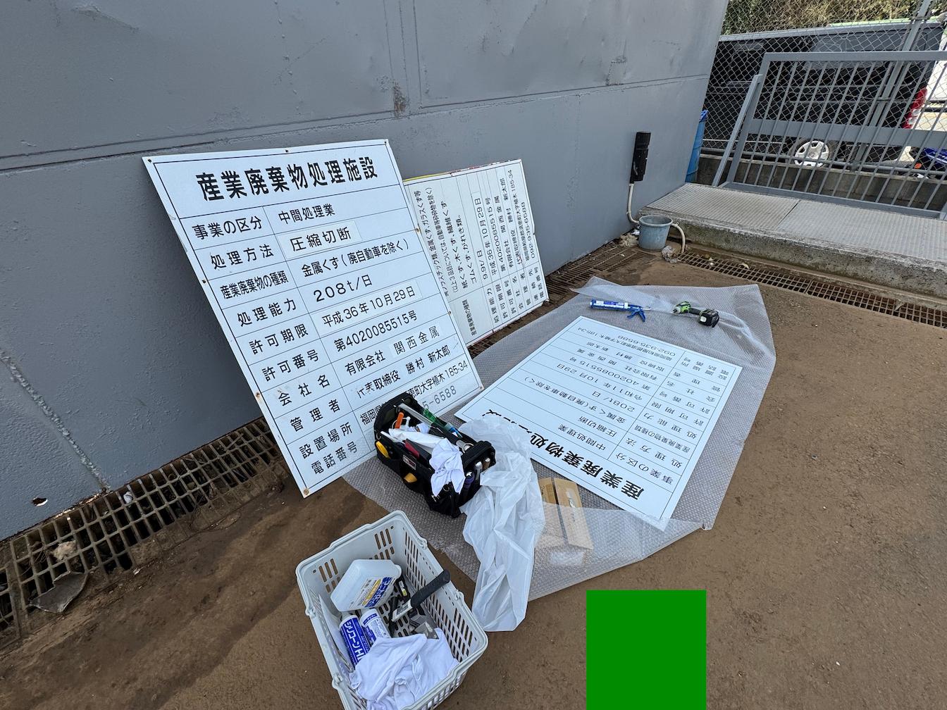 関西金属様(福岡県糟屋郡)の施設・許可票の更新・看板(アルミ複合板・インクジェットシート)製作・施工事例2