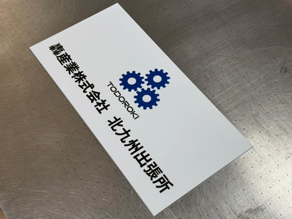 轟産業株式会社様(福岡県)の社名看板・プレート看板・裏面マグネットシート(アルミ複合版・インクジェットシート)製作事例2