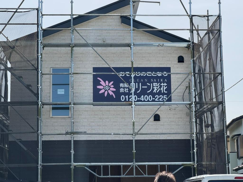 クリーン彩花様(福岡市早良区)の施設壁面看板(アルミ複合板・インクジェットシート)製作・施工事例1