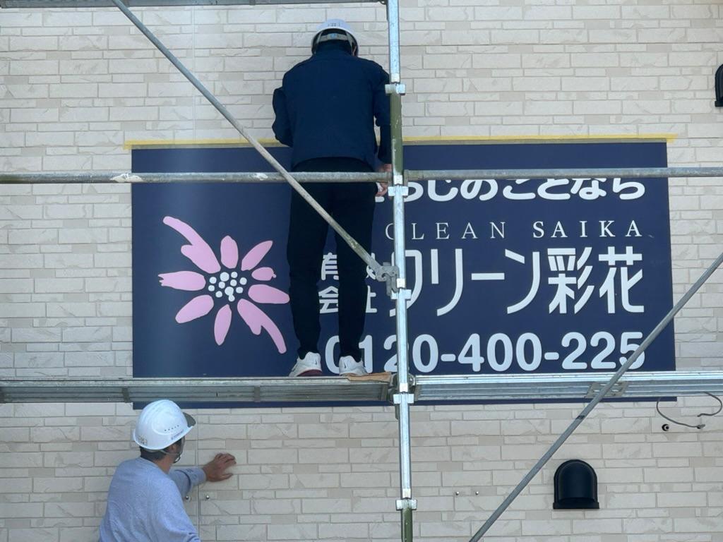 クリーン彩花様(福岡市早良区)の施設壁面看板(アルミ複合板・インクジェットシート)製作・施工事例2