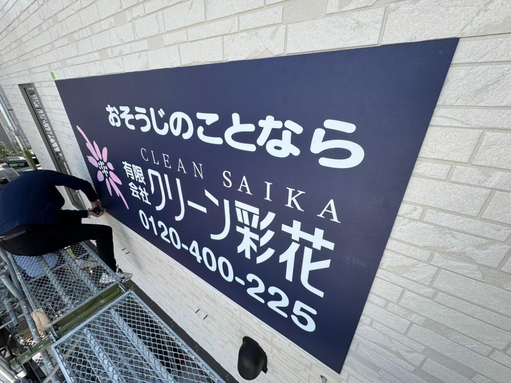 クリーン彩花様(福岡市早良区)の施設壁面看板(アルミ複合板・インクジェットシート)製作・施工事例3