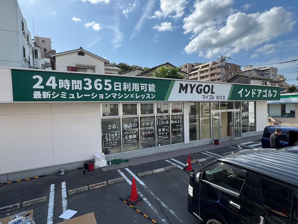 マイゴル福岡昭代店様(福岡市早良区)の会員制インドアゴルフスタジオ壁面看板・室内ゴルフシミュレーションウインドウサイン(アルミ複合板・インクジェットシート)製作・施工事例1