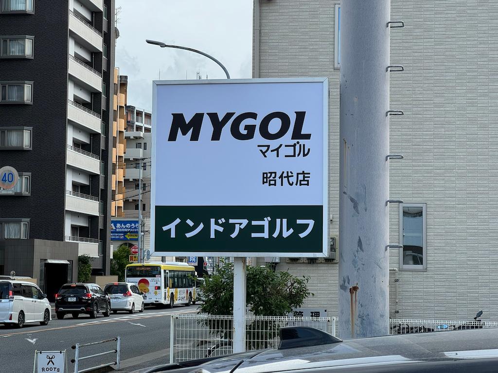 マイゴル福岡昭代店様(福岡市早良区)の会員制インドアゴルフスタジオポール看板・室内ゴルフシミュレーション自立サイン製作・施工事例1