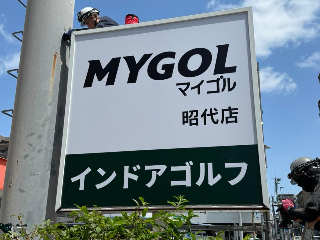 マイゴル福岡昭代店様(福岡市早良区)の会員制インドアゴルフスタジオポール看板・室内ゴルフシミュレーション自立サイン製作・施工事例1