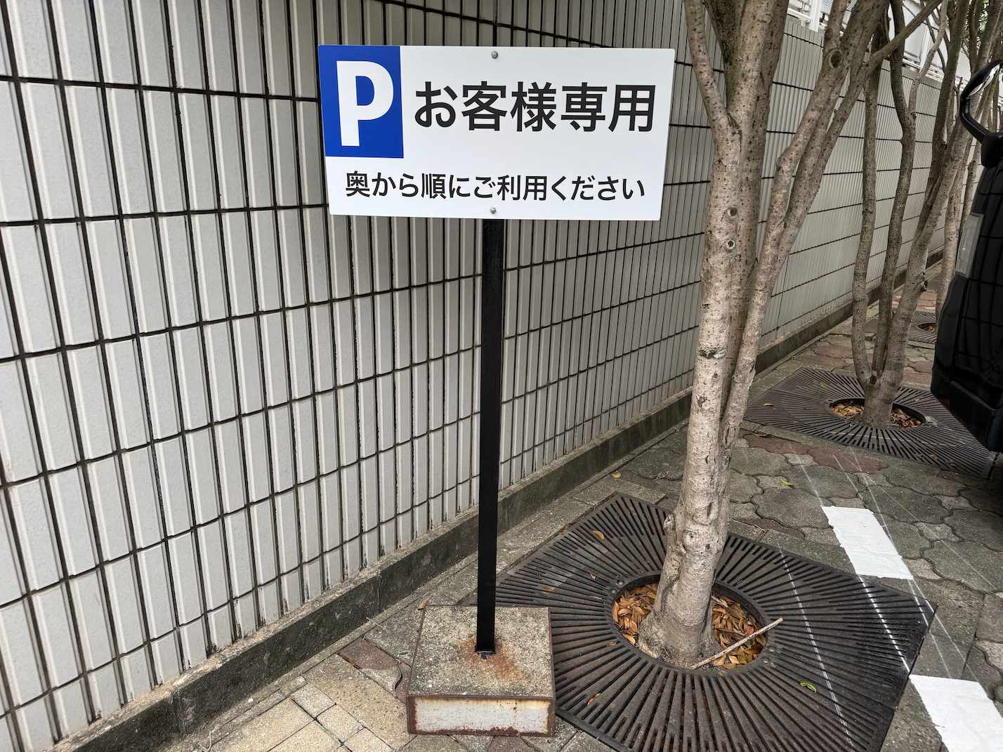 空研工業ホールディングス㈱様(福岡市中央区)の駐車場案内パネル看板(アルミ複合板・インクジェットシート貼り)の製作・施工事例1