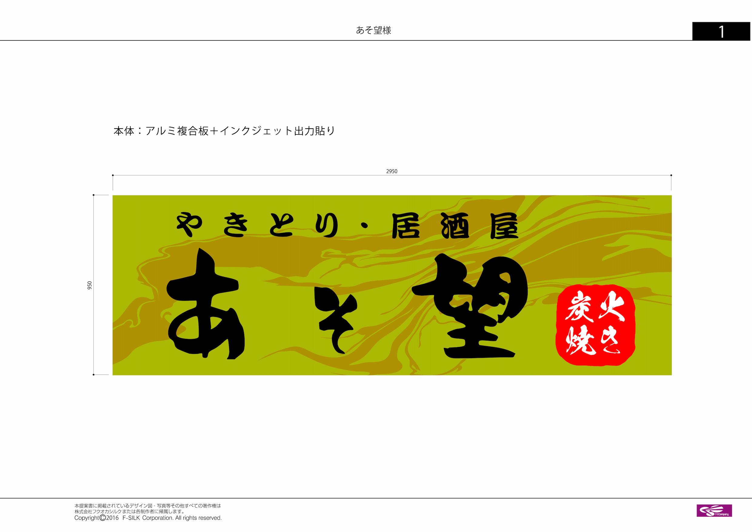 あそ望様(福岡県大野城市)の店舗看板・焼き鳥屋壁面サイン・デザイン製作・LEDライト取り付け・既存フレーム黒塗装の製作・施工事例4