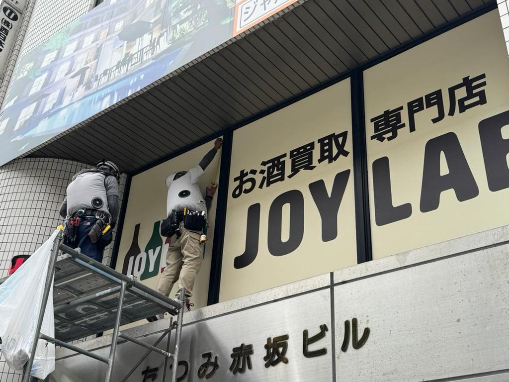 JOYLAB株式会社 福岡天神店様(福岡市中央区)のウインドウサイン(アルミ複合板・インクジェットシート)製作・施工事例2