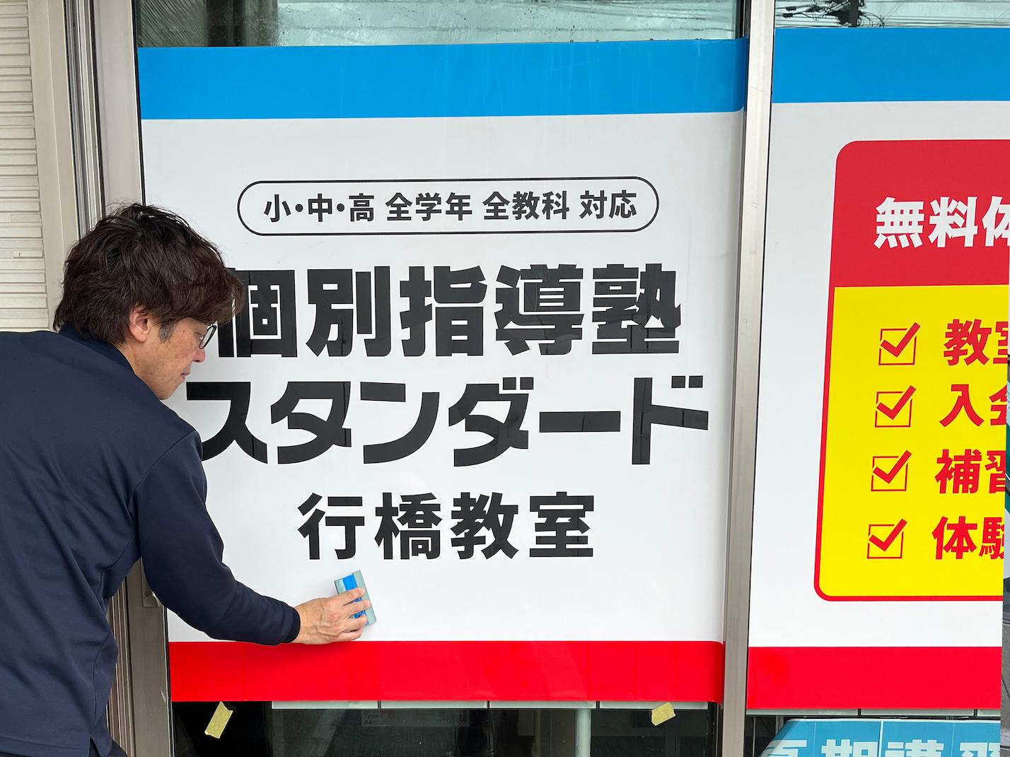 《行橋教室》個別指導塾スタンダード様(福岡県行橋市)の学習塾LED内照式スタンドA看板・ウインドウサイン製作事例2