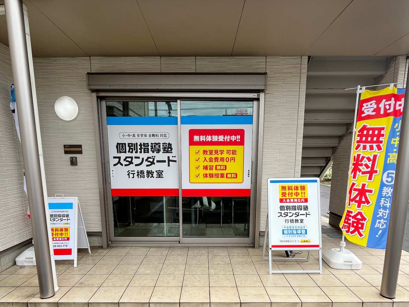 《行橋教室》個別指導塾スタンダード様(福岡県行橋市)の学習塾LED内照式スタンドA看板・ウインドウサイン製作事例1