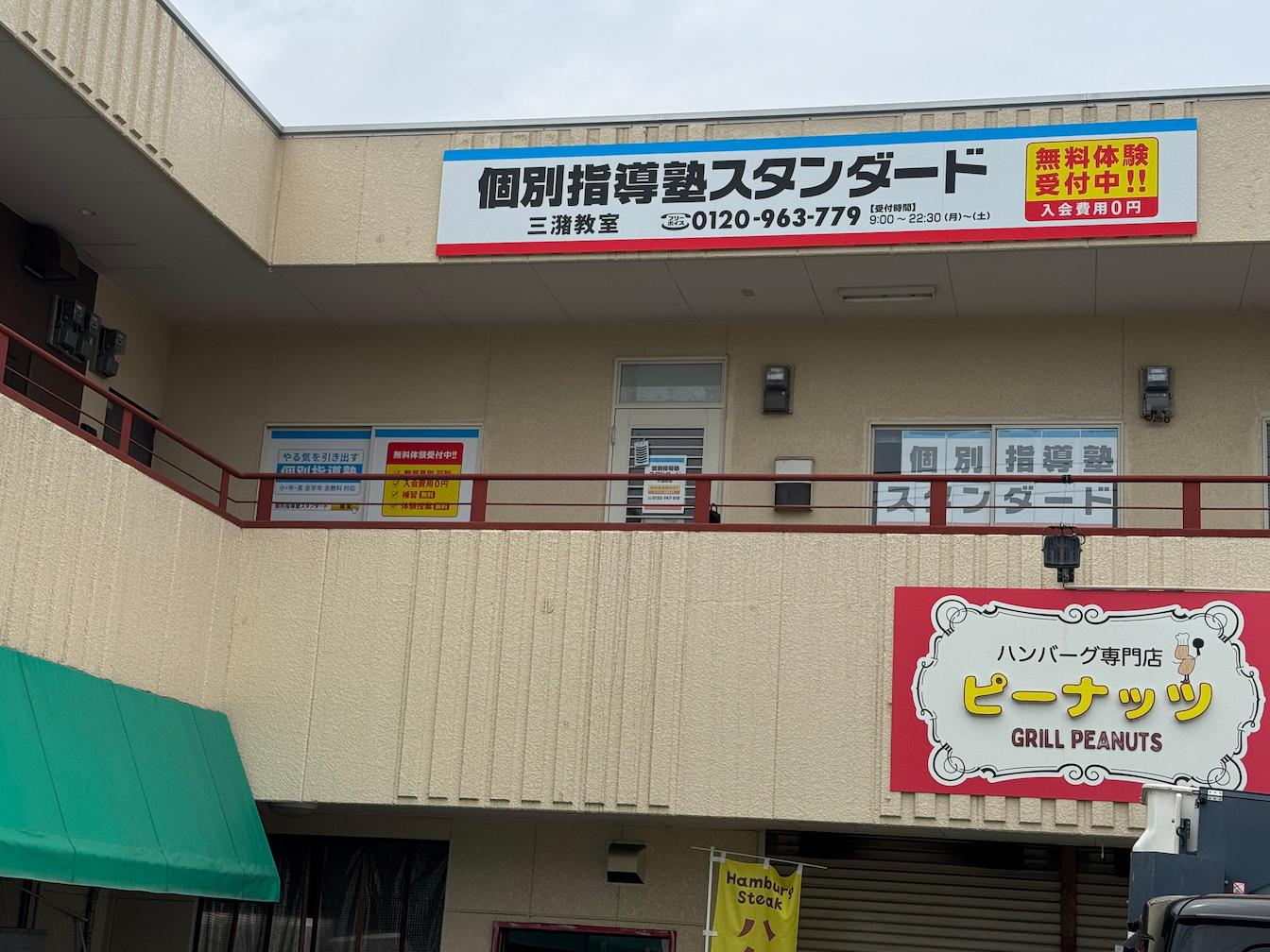 《三潴教室》個別指導塾スタンダード様(福岡県久留米市)の学習塾看板・壁面サイン・ウインドウサイン製作事例1