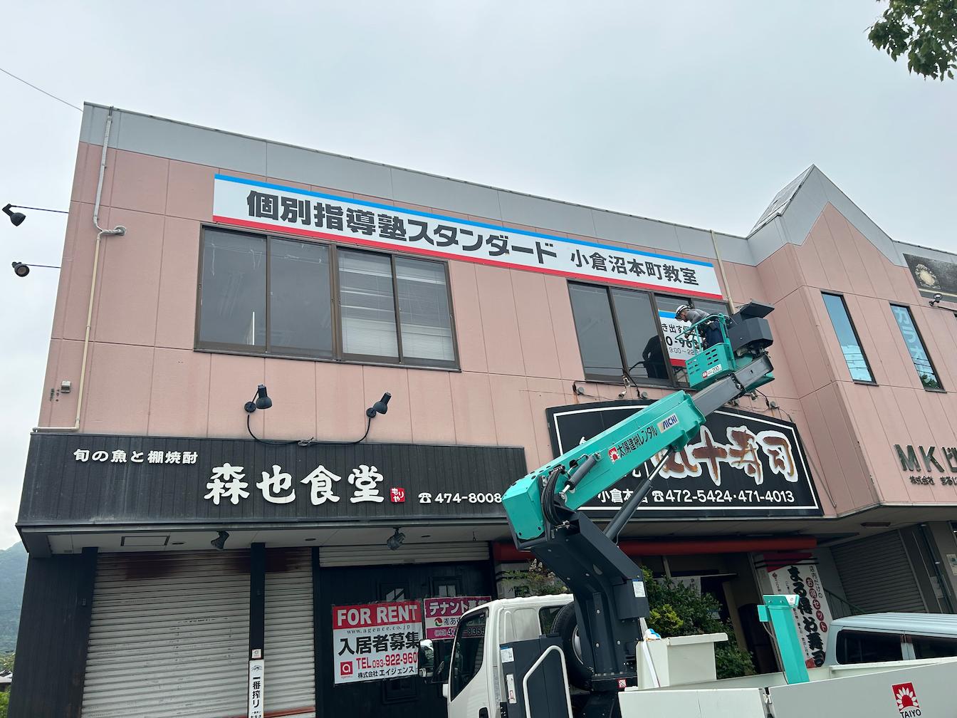 《小月教室》個別指導塾スタンダード様(山口県下関市)の学習塾看板・壁面サイン・ウインドウサイン製作事例3