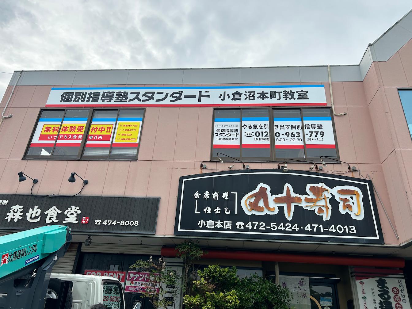 《小月教室》個別指導塾スタンダード様(山口県下関市)の学習塾看板・壁面サイン・ウインドウサイン製作事例2