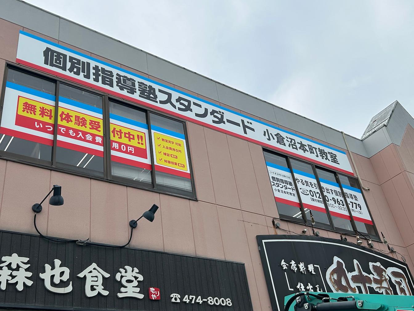 《小月教室》個別指導塾スタンダード様(山口県下関市)の学習塾看板・壁面サイン・ウインドウサイン製作事例1