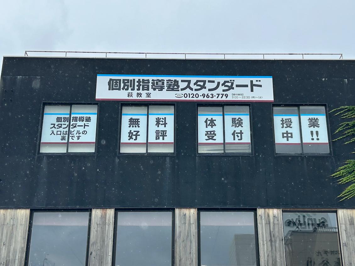 《小月教室》個別指導塾スタンダード様(山口県下関市)の学習塾看板・壁面サイン・ウインドウサイン製作事例2