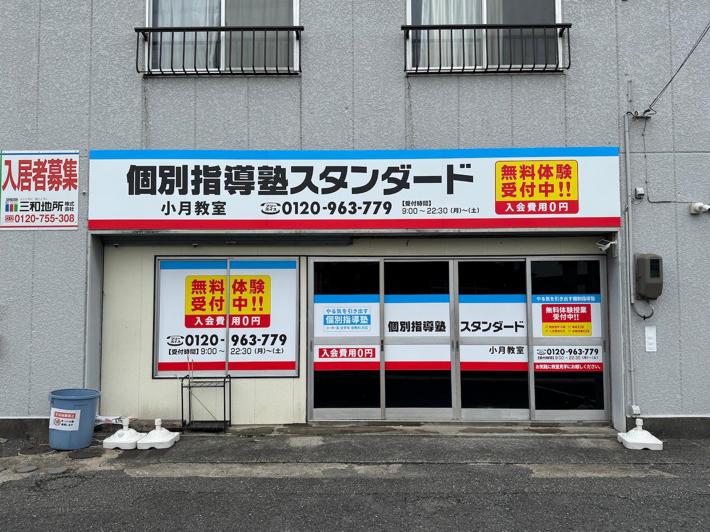 《小月教室》個別指導塾スタンダード様(山口県下関市)の学習塾看板・壁面サイン・ウインドウサイン製作事例1