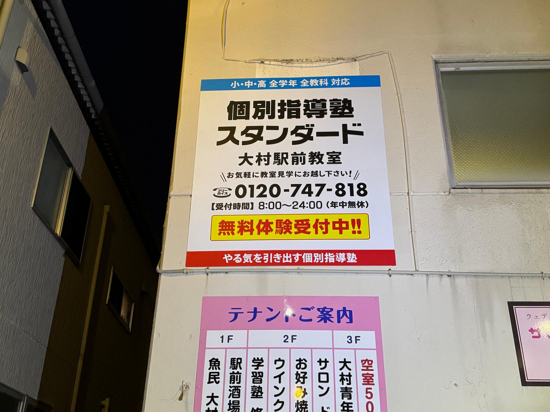《大村教室》個別指導塾スタンダード様(長崎県大村市)の学習塾看板・壁面サイン・ウインドウサイン製作事例1