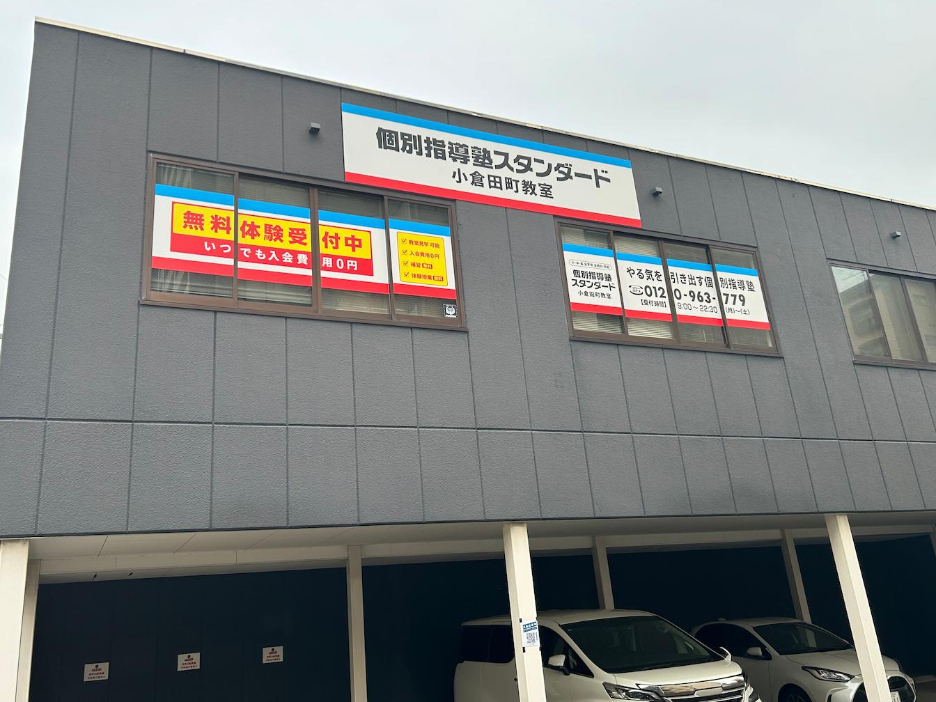 《小倉田町教室》個別指導塾スタンダード様(北九州市小倉北区)の学習塾看板・壁面サイン・ウインドウサイン製作事例3