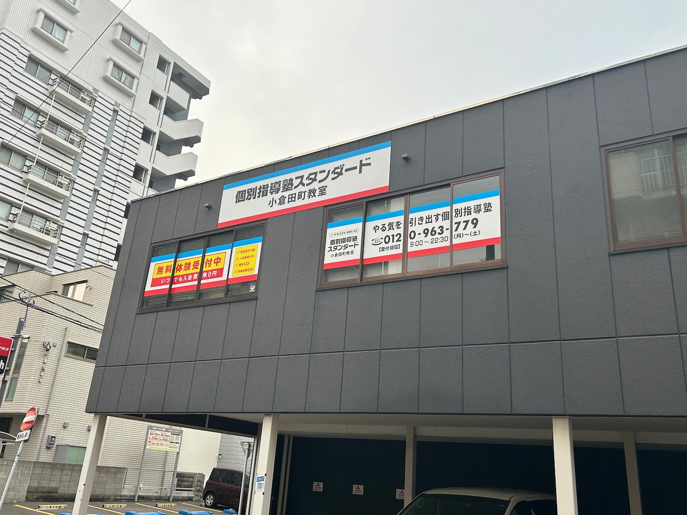 《小倉田町教室》個別指導塾スタンダード様(北九州市小倉北区)の学習塾看板・壁面サイン・ウインドウサイン製作事例2