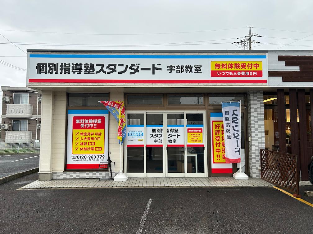 《宇部教室》個別指導塾スタンダード様(山口県宇部市)の学習塾看板・壁面サイン・ウインドウサイン製作事例1