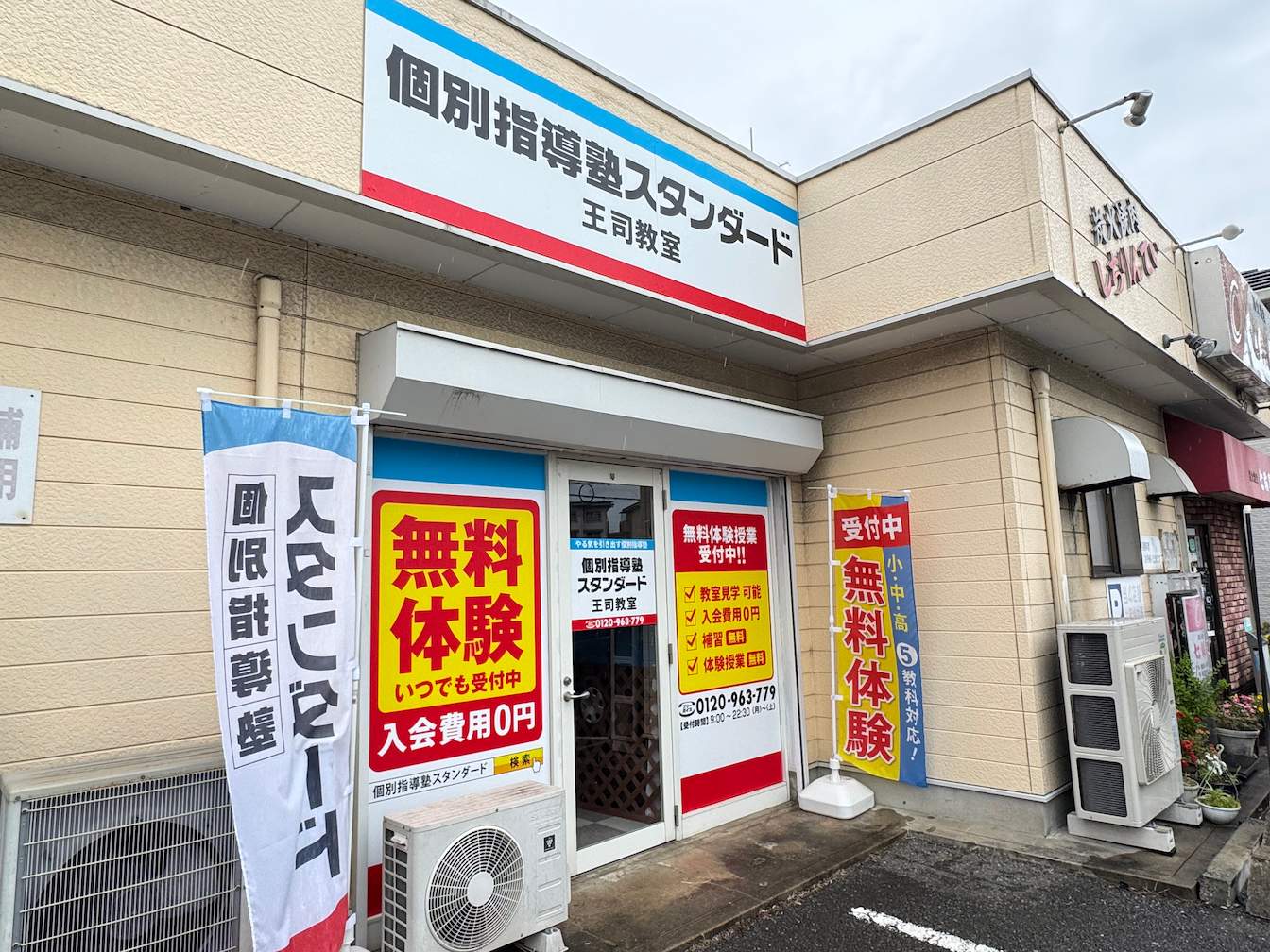 《王司教室》個別指導塾スタンダード様(山口県下関市)の学習塾看板・壁面サイン・ウインドウサイン製作事例2