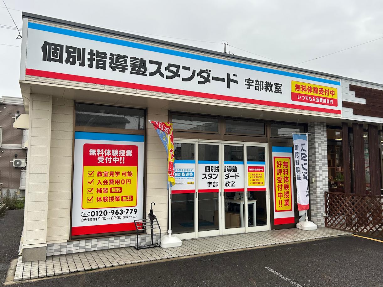 《宇部教室》個別指導塾スタンダード様(山口県宇部市)の学習塾看板・壁面サイン・ウインドウサイン製作事例2