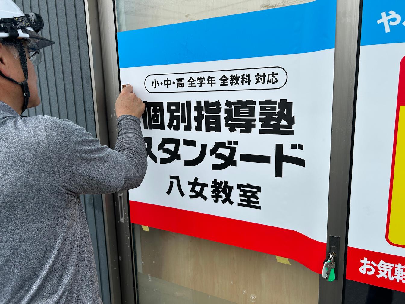 《八女教室》個別指導塾スタンダード様(福岡県八女市)の学習塾看板・壁面サイン・ウインドウサイン製作事例3