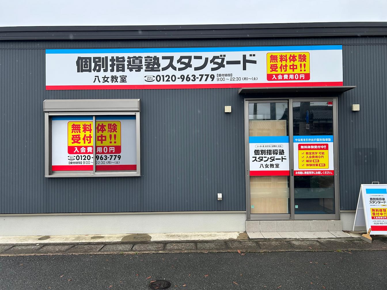 《八女教室》個別指導塾スタンダード様(福岡県八女市)の学習塾看板・壁面サイン・ウインドウサイン製作事例1