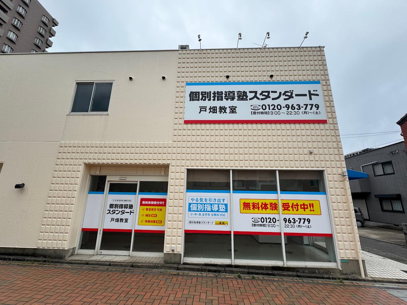 《戸畑教室》個別指導塾スタンダード様(北九州市戸畑区)の学習塾看板・壁面サイン・ウインドウサイン製作事例1