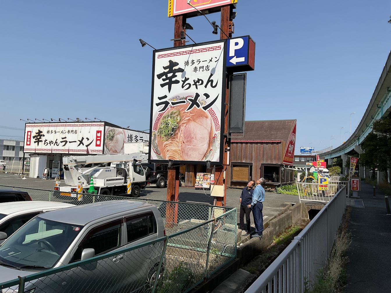 麺処としちゃん様(福岡市博多区)のラーメン屋店舗サイン・自立看板の製作・施工事例4