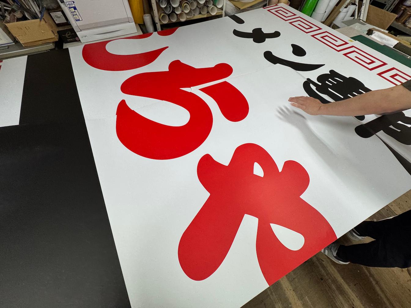 麺処としちゃん様(福岡市博多区)のラーメン屋店舗看板・壁面サイン・既存フレーム黒塗装の製作・施工事例2