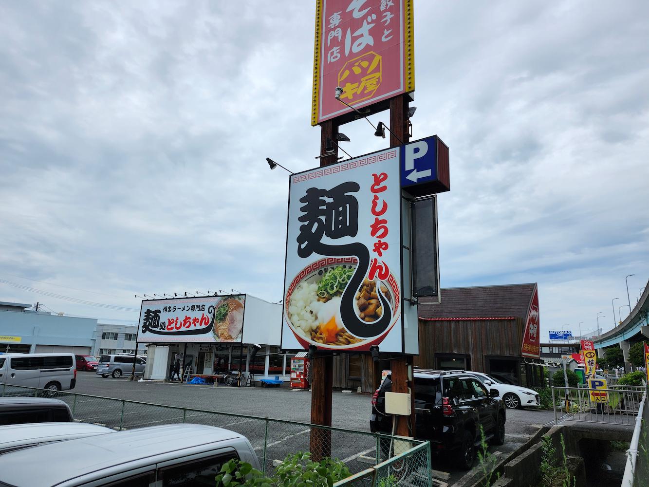 麺処としちゃん様(福岡市博多区)のラーメン屋店舗サイン・自立看板の製作・施工事例2
