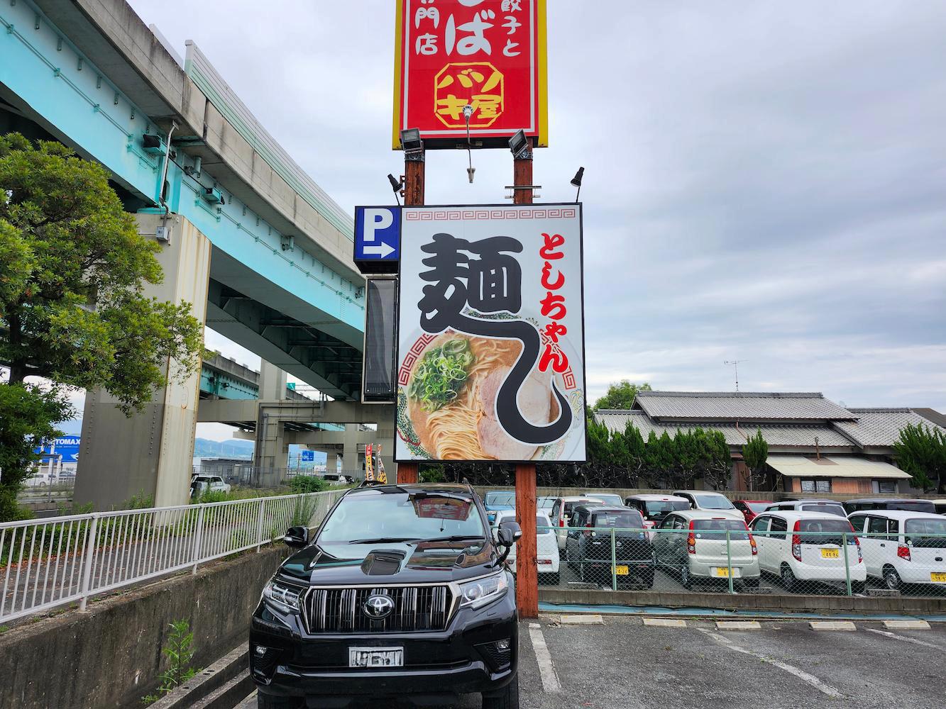 麺処としちゃん様(福岡市博多区)のラーメン屋店舗サイン・自立看板の製作・施工事例1