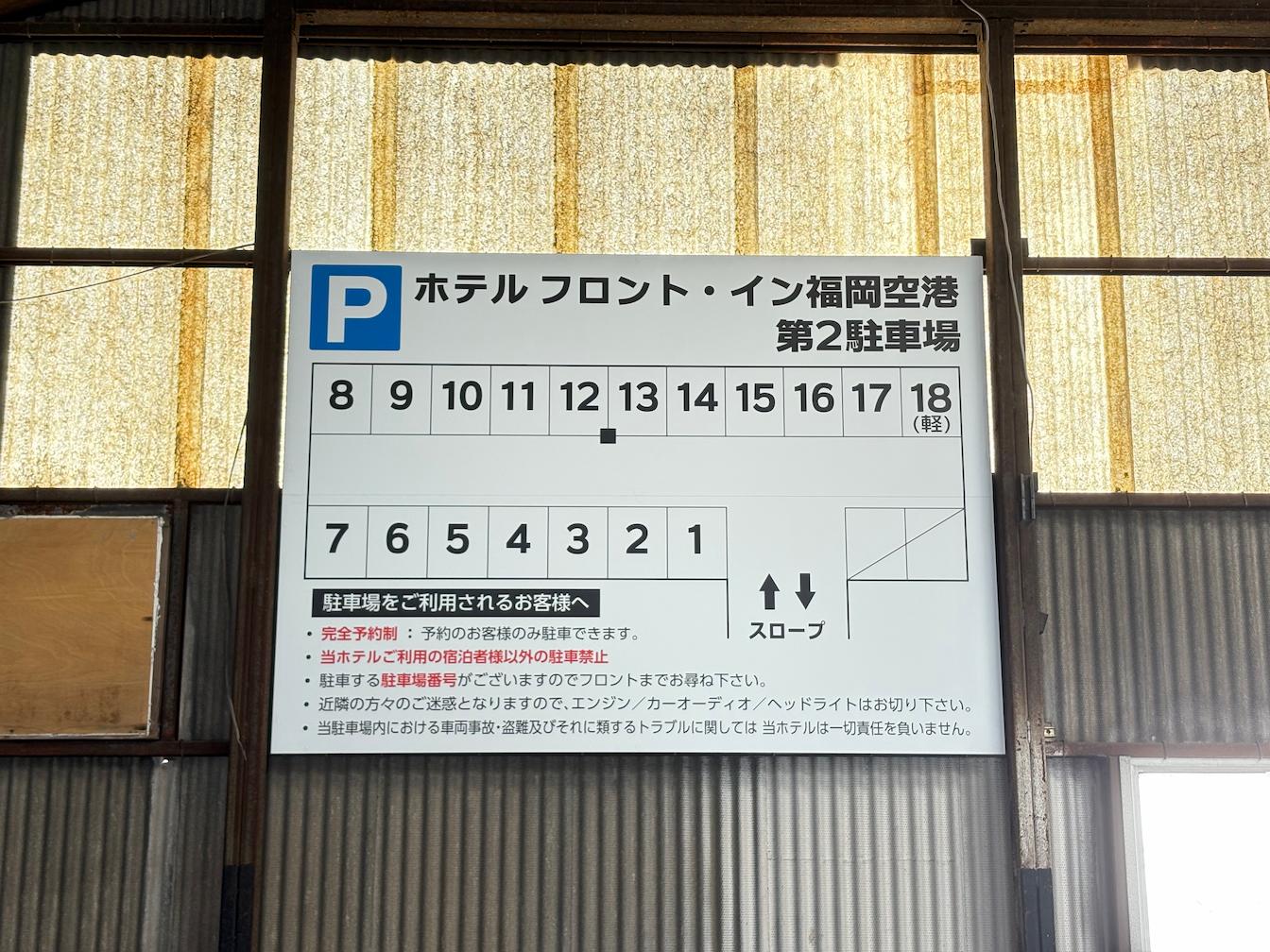 ホテルフロント・イン福岡空港様(福岡県糟屋郡)のホテル第２駐車場案内看板の看板デザイン(アルミ複合板・インクジェットシート貼り)の製作・施工事例1