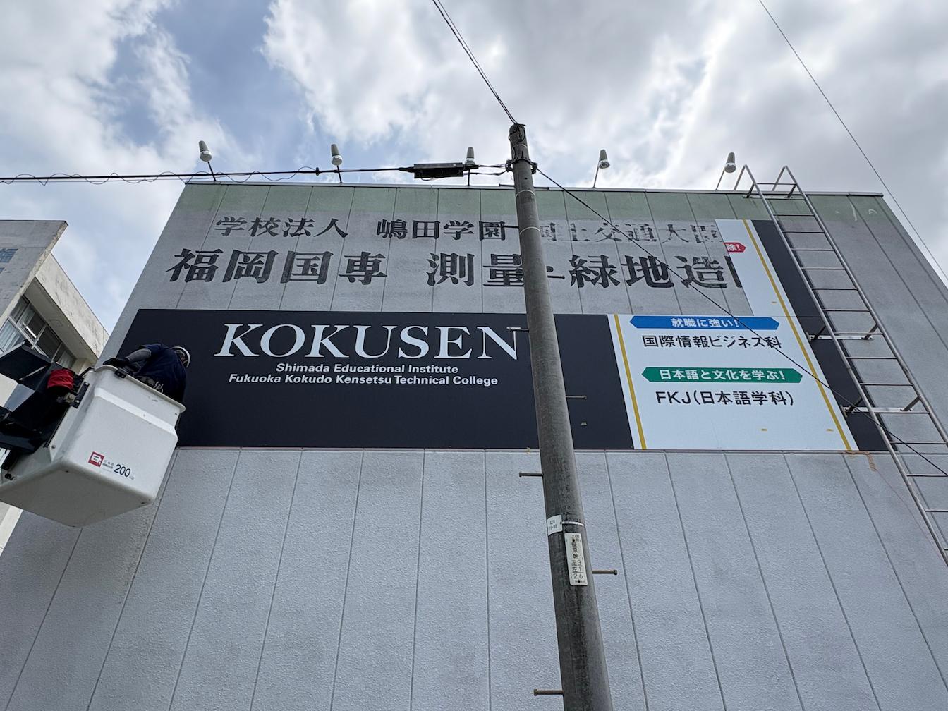 福岡国土建設専門学校様(福岡市博多区)の学校看板・壁面サイン製作事例3