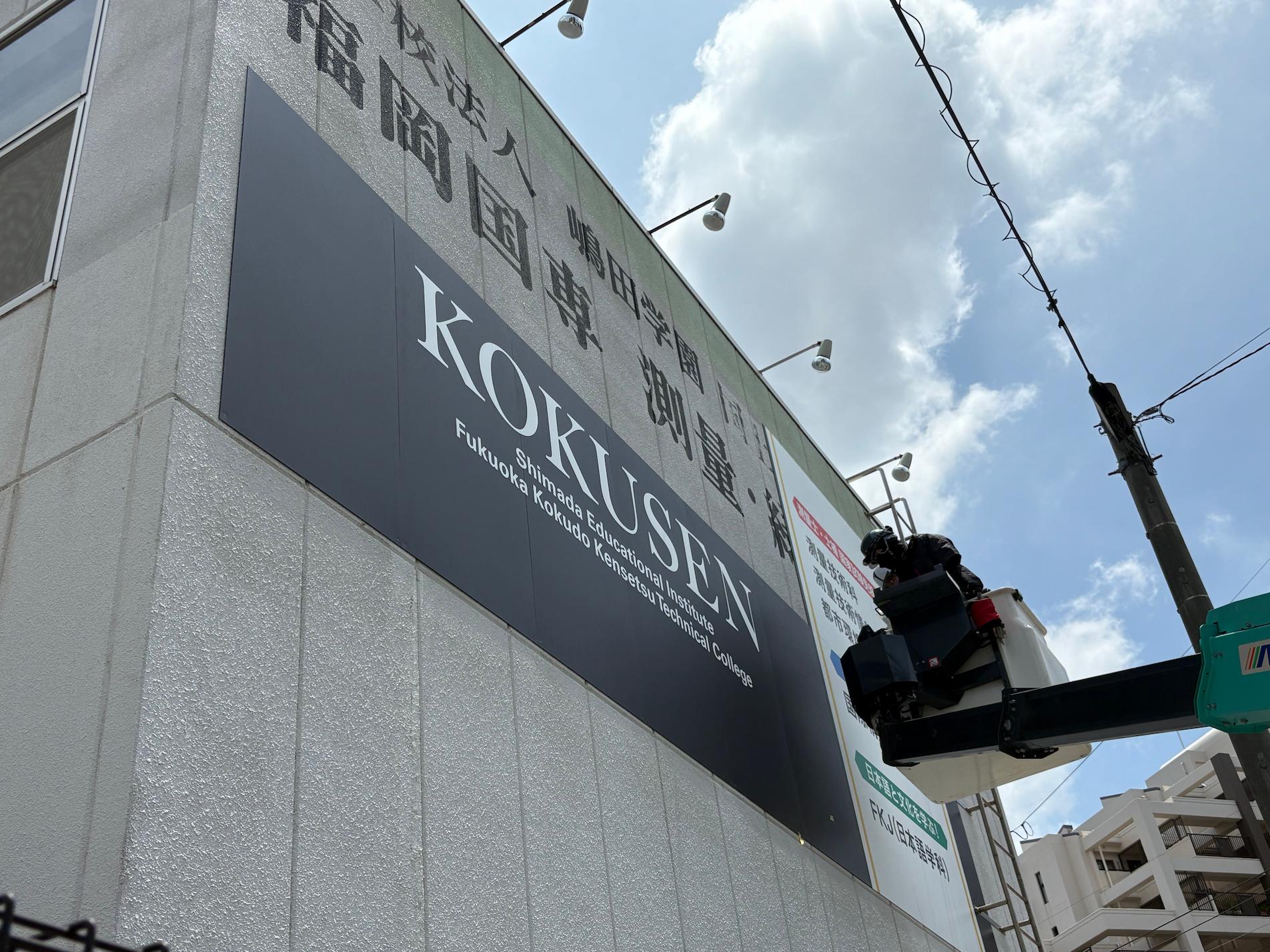 福岡国土建設専門学校様(福岡市博多区)の学校看板・壁面サイン製作事例2