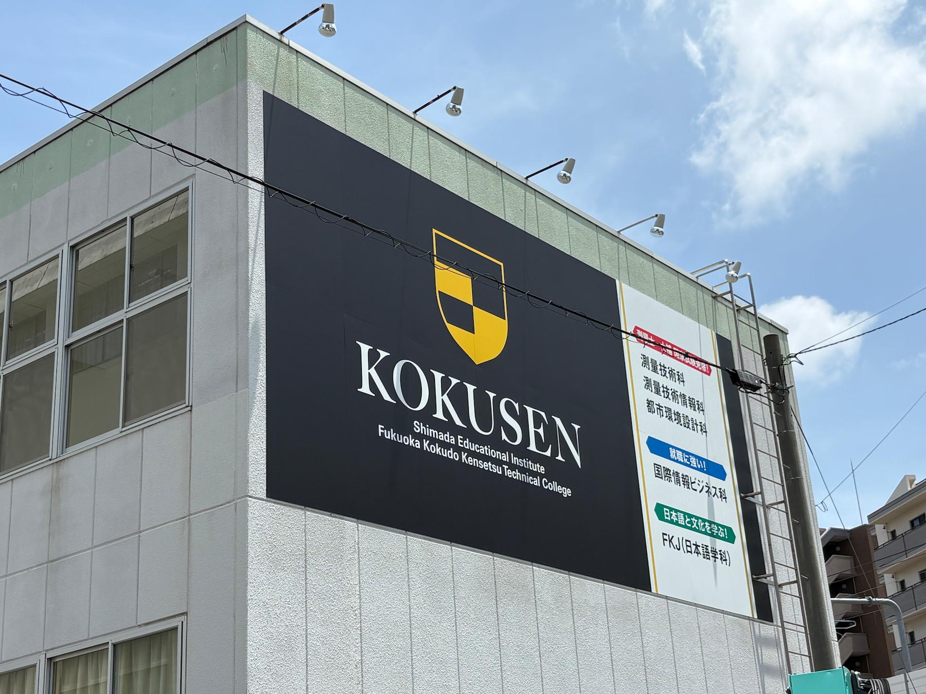 福岡国土建設専門学校様(福岡市博多区)の学校看板・壁面サイン製作事例1