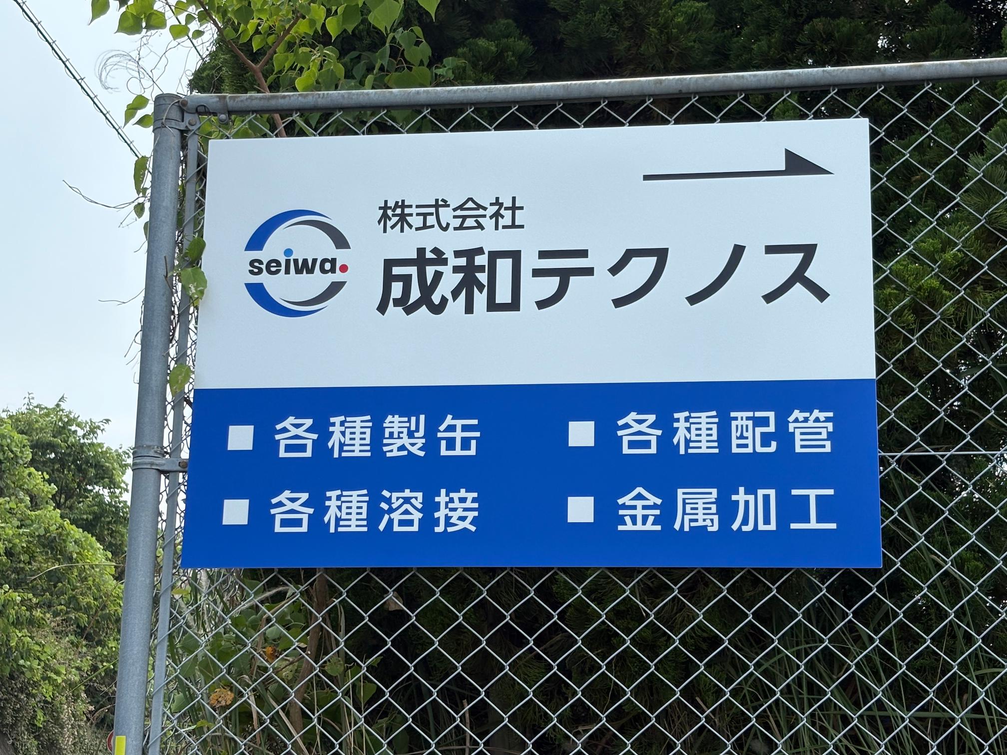 成和テクノス様(北九州市小倉南区)のフェンス用プレート看板(アルミ複合板・インクジェットシート貼り)を製作・施工事例2