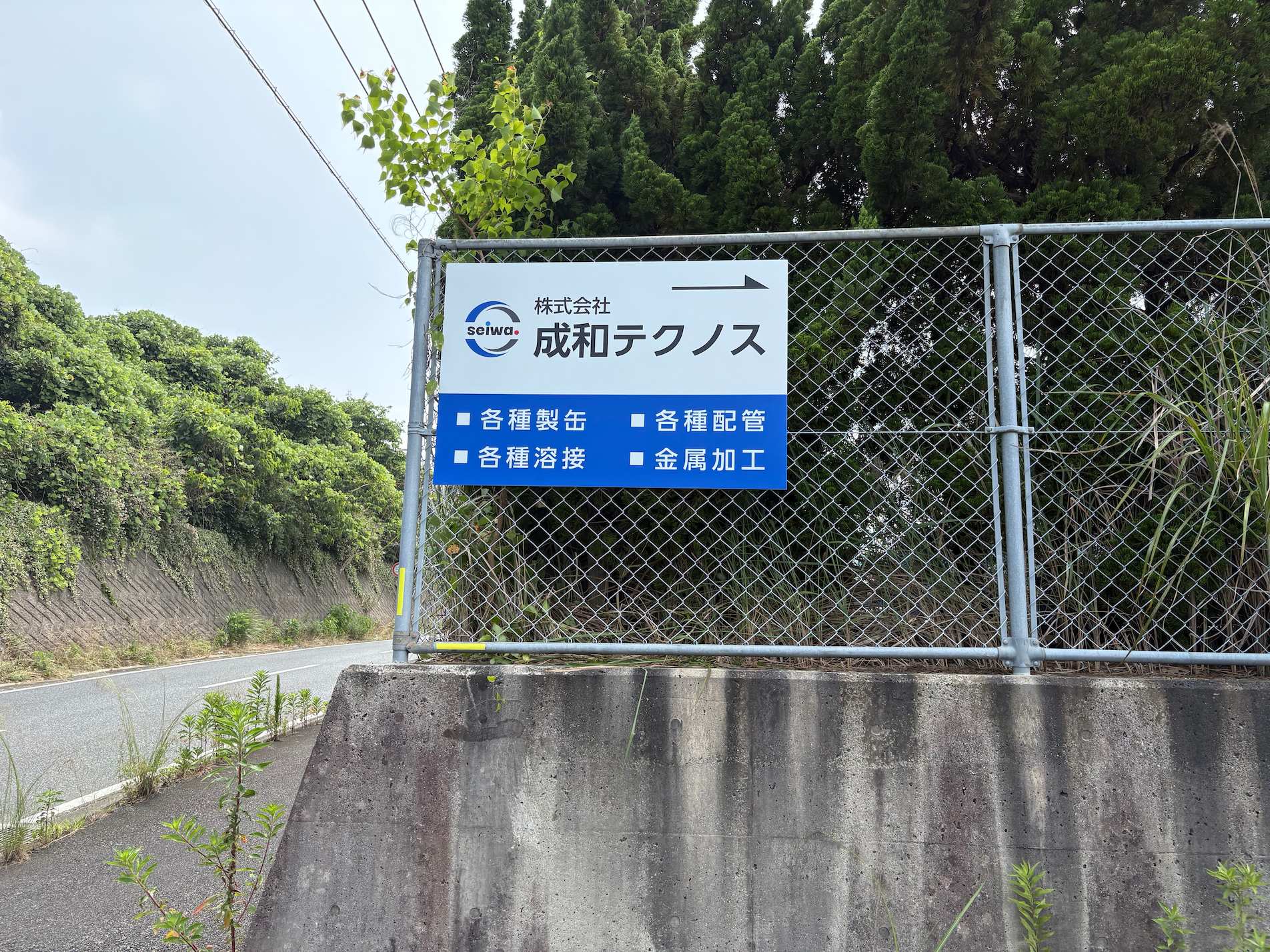 成和テクノス様(北九州市小倉南区)のフェンス用プレート看板(アルミ複合板・インクジェットシート貼り)を製作・施工事例1