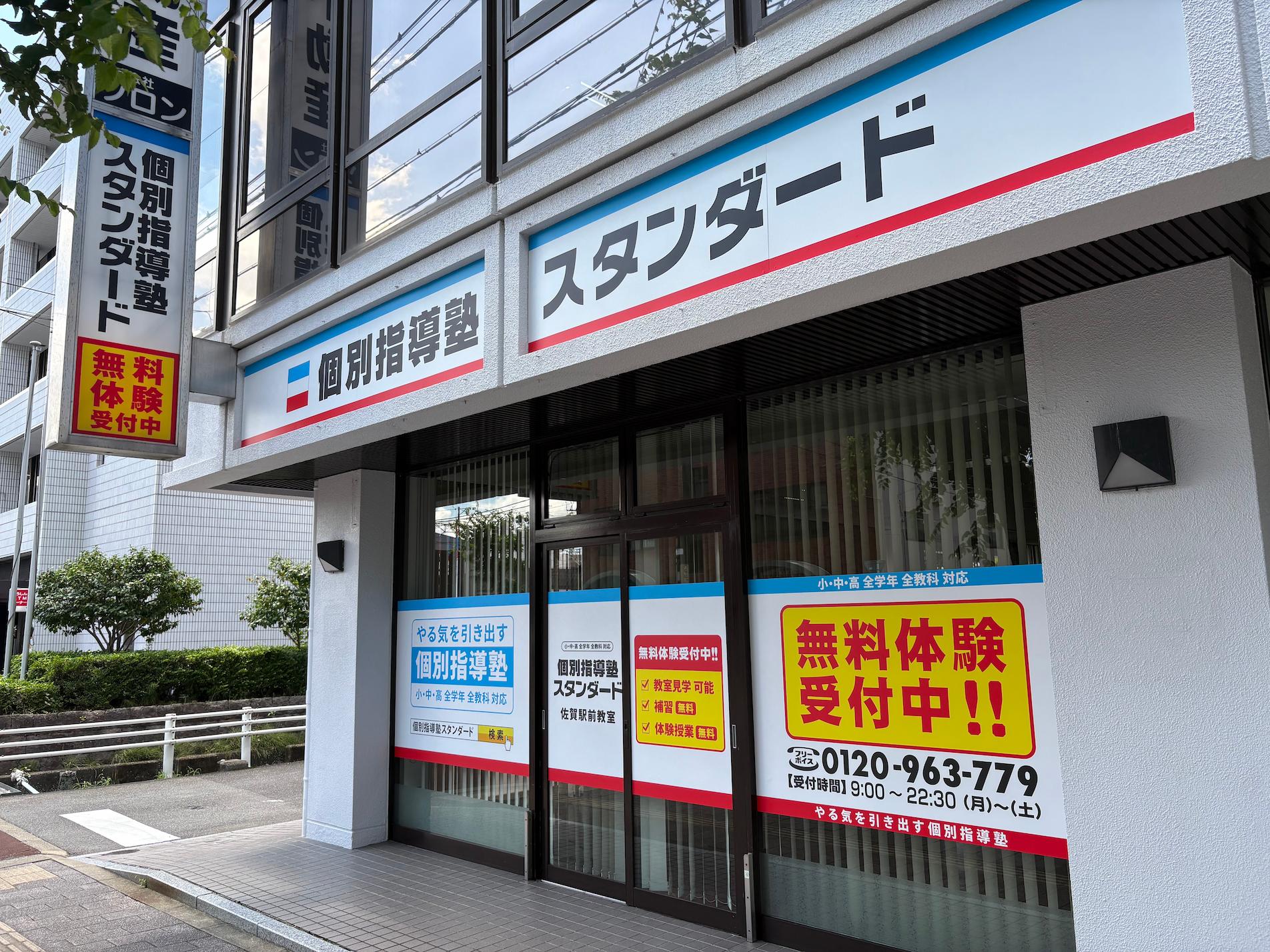 《佐賀駅前教室》個別指導塾スタンダード様(佐賀県佐賀市)の学習塾看板・壁面サイン・ウインドウサイン製作事例2